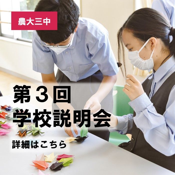【中学】第３回中学校説明会を開催します！