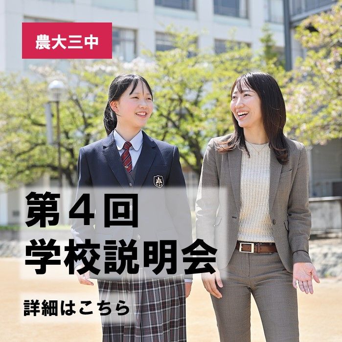 【中学】第４回中学校説明会を開催します！