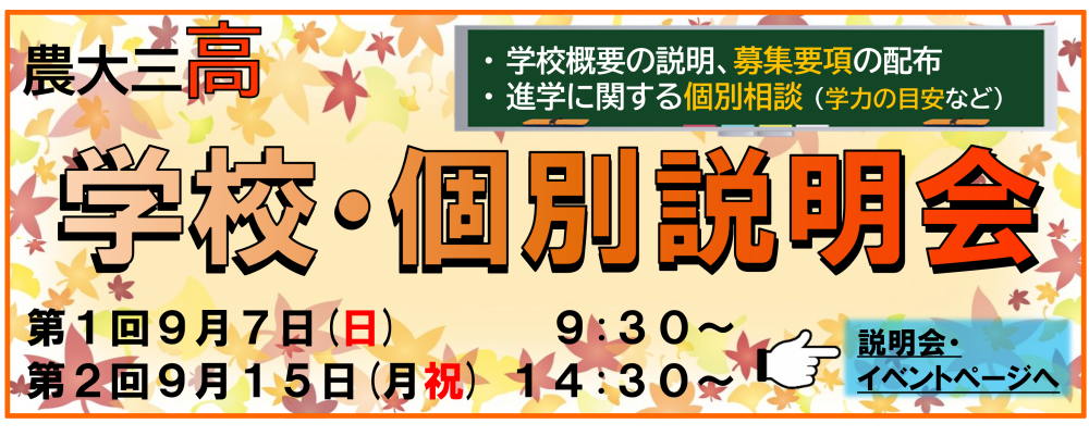 【高校】学校説明会・個別説明会を開催します！