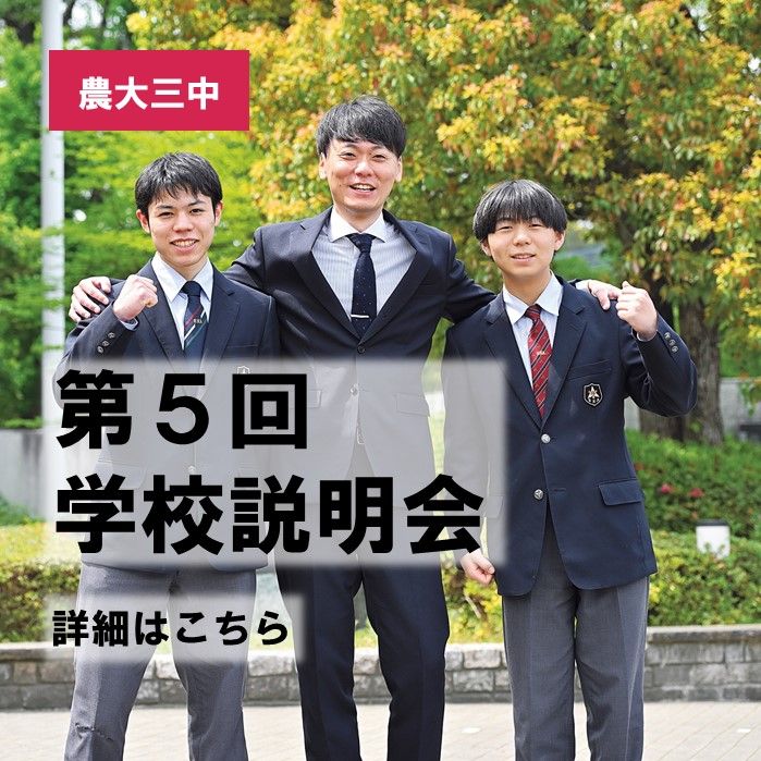 【中学】第５回中学校説明会を開催します！