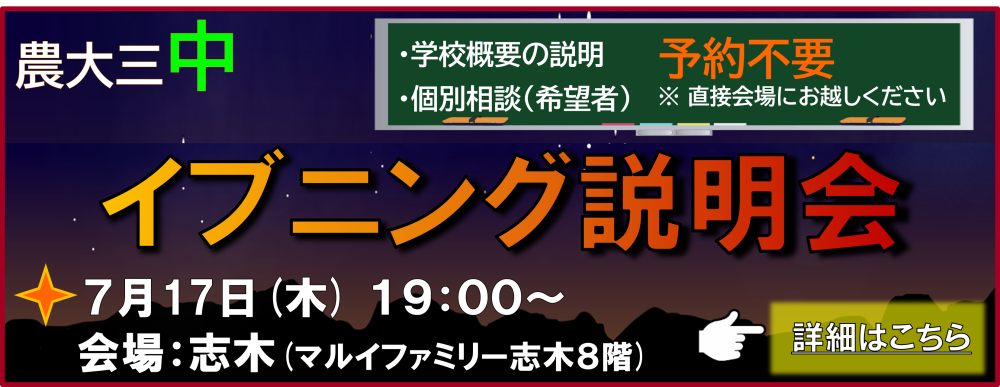 【中学】７月17日（木）夏期イブニング説明会（志木）を開催します！