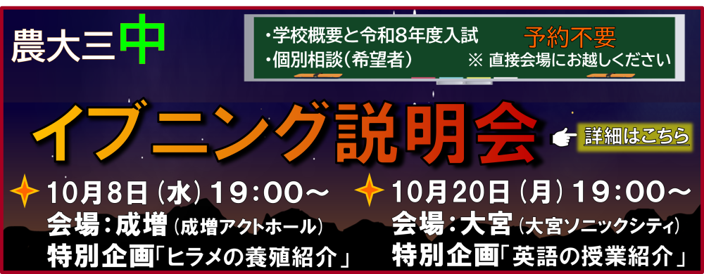 【中学】イブニング説明会( 成増・大宮 )を開催します！