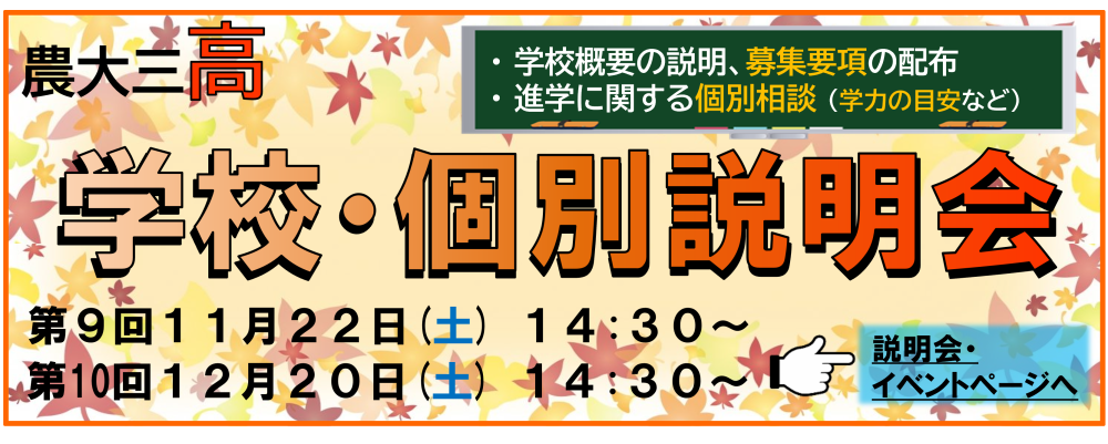【高校】学校説明会・個別説明会を開催します！