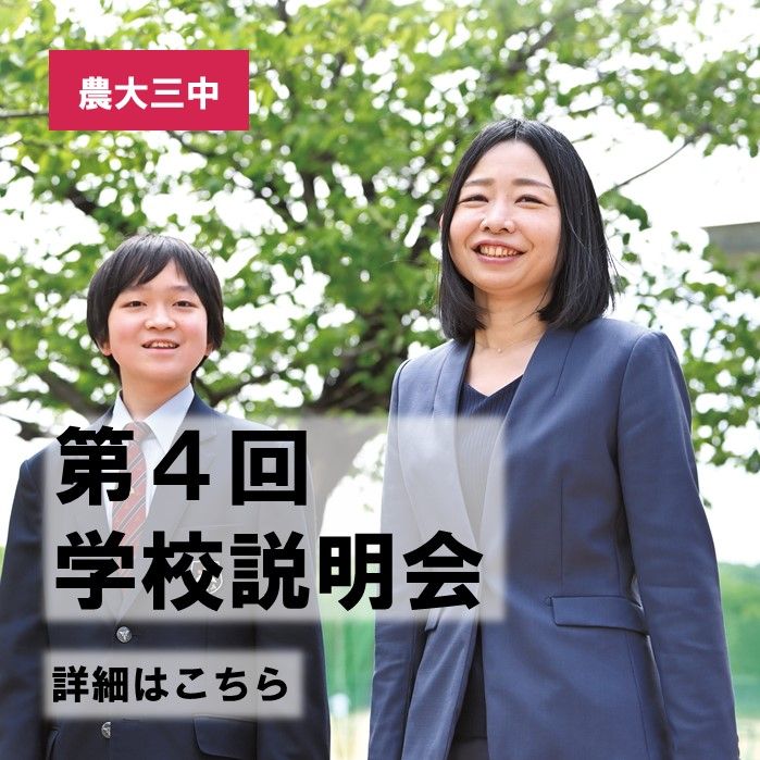 【中学】第４回中学校説明会　受付開始！