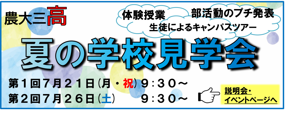 【高校】夏の学校見学会を開催します！