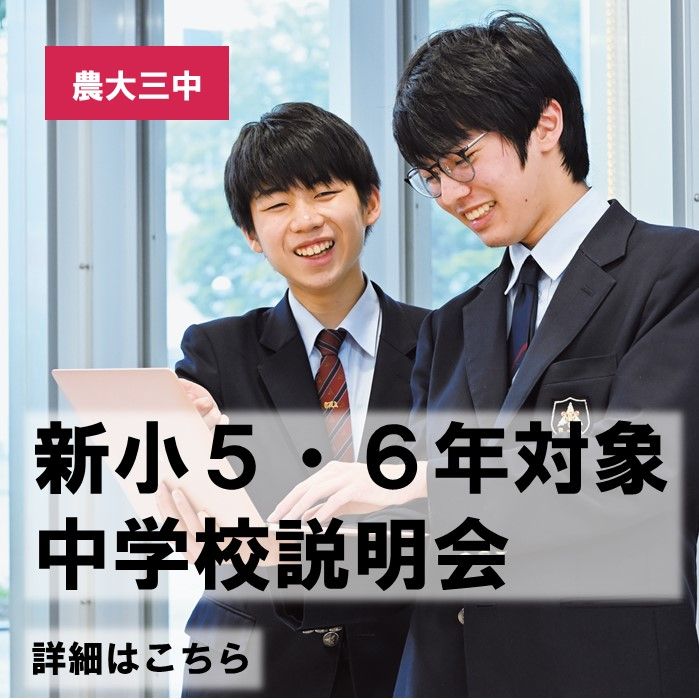 【中学】新小５・６年生対象　中学校説明会　受付開始！
