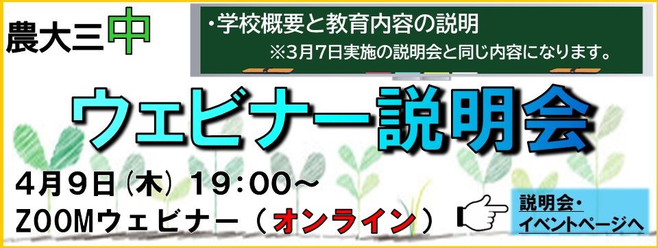 【中学】４月９日（木）ウェビナー説明会を開催します！