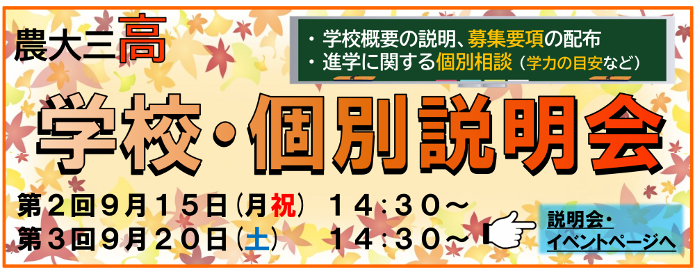 【高校】学校説明会・個別説明会を開催します！