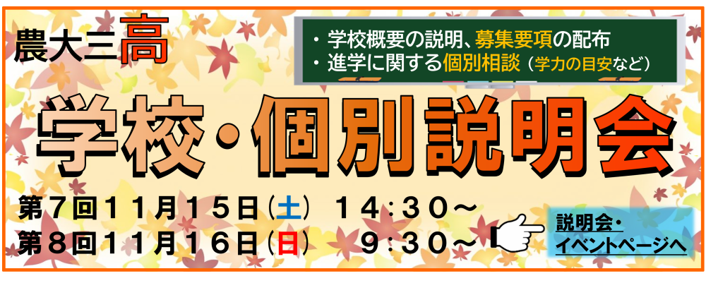 【高校】学校説明会・個別説明会を開催します！