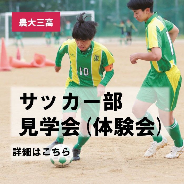 サッカー部見学会(体験入部)のご案内