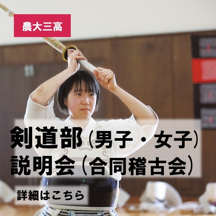 剣道部(男子・女子) クラブ説明会(合同稽古会)のご案内