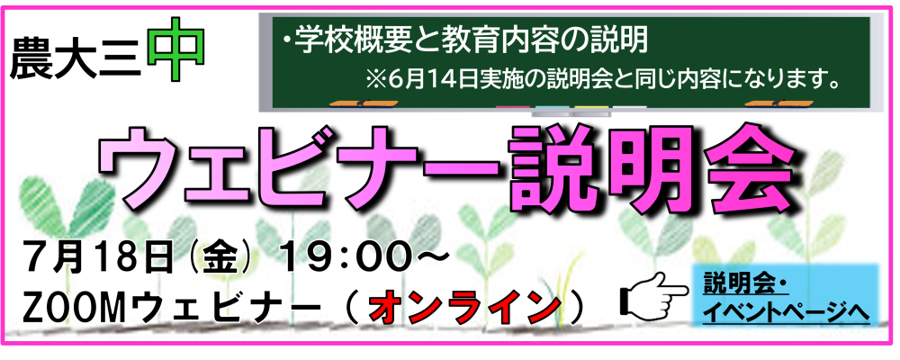 【中学】7月18日（金）ウェビナー(オンライン)説明会を開催します！