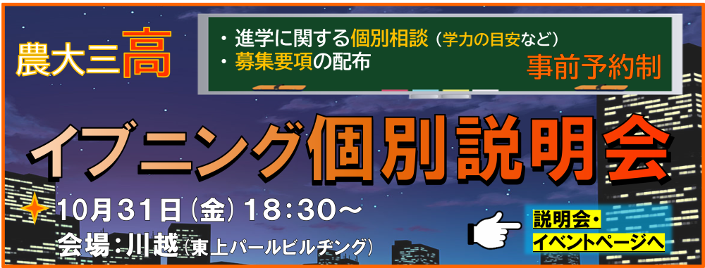イブニング個別説明会 (川越) を開催します！