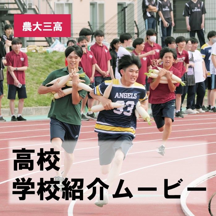 高校 学校紹介ムービー