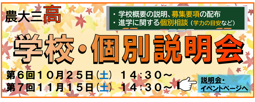 【高校】学校説明会・個別説明会を開催します！