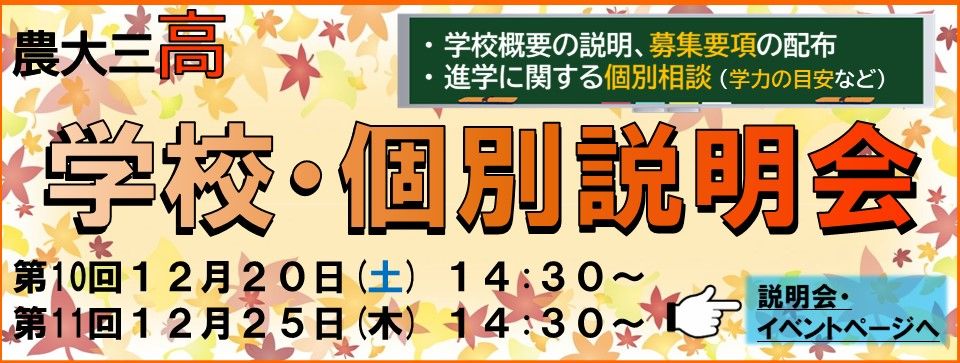 【高校】学校説明会・個別説明会を開催します！