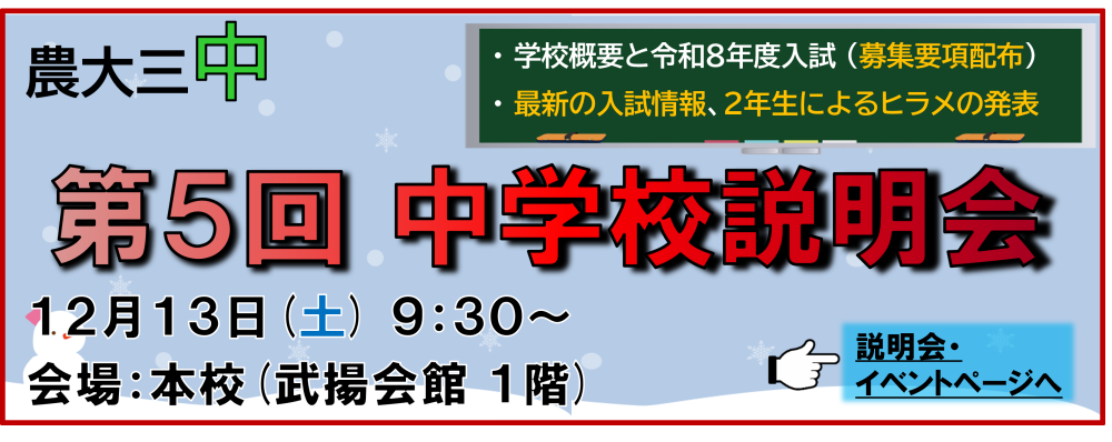 【中学】第５回中学校説明会を開催します！