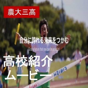 高校 学校紹介ムービー